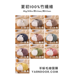 【十月】夏初 竹纖維 50g×5